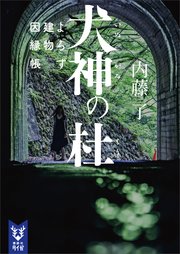 犬神の杜 よろず建物因縁帳 最新刊 無料試し読みなら漫画 マンガ 電子書籍のコミックシーモア 犬神の杜 よろず建物因縁帳 最新刊 無料試し読みなら漫画 マンガ 電子書籍のコミックシーモア