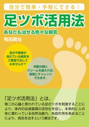 足ツボ活用法 あなたも治せる色々な病気 最新刊 無料試し読みなら漫画 マンガ 電子書籍のコミックシーモア 足ツボ活用法 あなたも治せる色々な病気 最新刊 無料試し読みなら漫画 マンガ 電子書籍のコミックシーモア