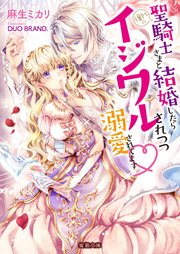 憧れの聖騎士さまと結婚したらイジワルされつつ溺愛されてます 最新刊 蜜猫文庫 麻生ミカリ Duo Brand 無料試し読みなら漫画 マンガ 電子書籍のコミックシーモア 憧れの聖騎士さまと結婚したらイジワルされつつ溺愛されてます 最新刊 蜜猫文庫 麻生ミカリ Duo Brand 無料試し読みなら漫画 マンガ 電子書籍のコミックシーモア
