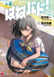 小説 はねバド 最新刊 講談社ラノベ文庫 望月唯一 濱田浩輔 無料試し読みなら漫画 マンガ 電子書籍のコミックシーモア