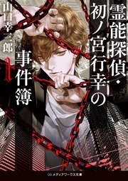 霊能探偵 初ノ宮行幸の事件簿1 無料試し読みなら漫画 マンガ 電子書籍のコミックシーモア 霊能探偵 初ノ宮行幸の事件簿1 無料試し読みなら漫画 マンガ 電子書籍のコミックシーモア