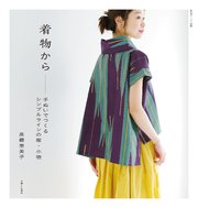 着物から 手ぬいでつくるシンプルラインの服 小物 最新刊 私のカントリー別冊 高橋恵美子 無料試し読みなら漫画 マンガ 電子書籍のコミックシーモア
