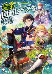 完全回避ヒーラーの軌跡 1 無料試し読みなら漫画 マンガ 電子書籍のコミックシーモア 完全回避ヒーラーの軌跡 1 無料試し読みなら漫画 マンガ 電子書籍のコミックシーモア