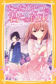 たったひとつの君との約束 かなしいうそ 集英社みらい文庫 みずのまい ｕ３５ 無料試し読みなら漫画 マンガ 電子書籍のコミックシーモア