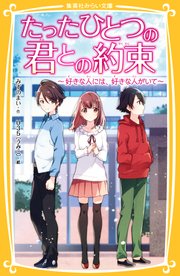 たったひとつの君との約束 好きな人には 好きな人がいて 集英社みらい文庫 みずのまい ｕ３５ 無料試し読みなら漫画 マンガ 電子書籍の コミックシーモア