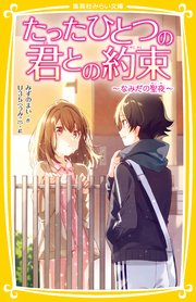 たったひとつの君との約束 なみだの聖夜 集英社みらい文庫 みずのまい u35 無料試し読みなら漫画 マンガ 電子書籍のコミックシーモア たったひとつの君との約束 なみだの聖夜 集英社みらい文庫 みずのまい u35 無料試し読みなら漫画 マンガ 電子書籍のコミックシーモア