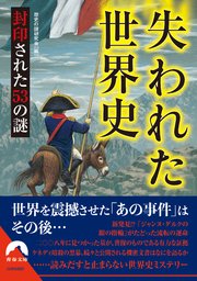失われた世界史 封印された53の謎 最新刊 無料試し読みなら漫画 マンガ 電子書籍のコミックシーモア