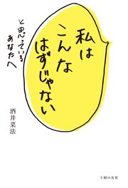 私はこんなはずじゃないと思っているあなたへ 最新刊 無料試し読みなら漫画 マンガ 電子書籍のコミックシーモア 私はこんなはずじゃないと思っているあなたへ 最新刊 無料試し読みなら漫画 マンガ 電子書籍のコミックシーモア