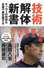 技術解体新書 サッカーの技術を言葉で再定義する 最新刊 無料試し読みなら漫画 マンガ 電子書籍のコミックシーモア 技術解体新書 サッカーの技術を言葉で再定義する 最新刊 無料試し読みなら漫画 マンガ 電子書籍のコミックシーモア