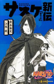 Naruto ナルト サスケ新伝 師弟の星 最新刊 無料試し読みなら漫画 マンガ 電子書籍のコミックシーモア