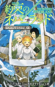 約束のネバーランド 12巻 無料試し読みなら漫画 マンガ 電子書籍のコミックシーモア