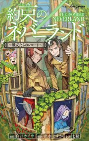 約束のネバーランド 戦友たちのレコード 最新刊 無料試し読みなら漫画 マンガ 電子書籍のコミックシーモア