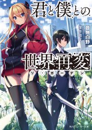 君と僕との世界再変 電子特別版 最新刊 角川スニーカー文庫 音無白野 深井涼介 無料試し読みなら漫画 マンガ 電子書籍のコミックシーモア