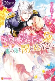 獣人殿下は番の姫を閉じ込めたい 最新刊 無料試し読みなら漫画 マンガ 電子書籍のコミックシーモア 獣人殿下は番の姫を閉じ込めたい 最新刊 無料試し読みなら漫画 マンガ 電子書籍のコミックシーモア