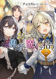 おっさん 勇者と魔王を拾う2 電子書籍限定書き下ろしss付き 最新刊 Toブックスラノベ チョコカレー ｍｉｙｏ ｎ 無料試し読みなら漫画 マンガ 電子書籍のコミックシーモア