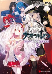 アズールレーン3 ラフィーと始める指揮官生活 最新刊 無料試し読みなら漫画 マンガ 電子書籍のコミックシーモア アズールレーン3 ラフィーと始める指揮官生活 最新刊 無料試し読みなら漫画 マンガ 電子書籍のコミックシーモア