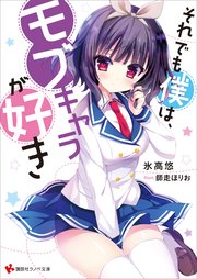 それでも僕は モブキャラが好き イラスト ショートストーリー特典付き 講談社ラノベ文庫 氷高悠 師走ほりお 無料試し読みなら漫画 マンガ 電子書籍のコミックシーモア それでも僕は モブキャラが好き イラスト ショートストーリー特典付き 講談社ラノベ文庫 氷高悠 師走ほりお 無料試し読みなら漫画 マンガ 電子書籍のコミックシーモア