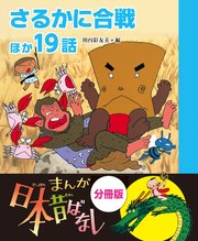 まんが日本昔ばなし 分冊版 さるかに合戦ほか19話 最新刊 無料 まんが日本昔ばなし 分冊版 さるかに合戦ほか19話 最新刊 無料