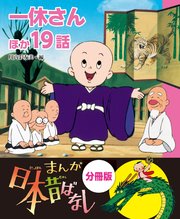 まんが日本昔ばなし 分冊版 一休さんほか19話 最新刊 無料試し読みなら漫画 マンガ 電子書籍のコミックシーモア まんが日本昔ばなし 分冊版 一休さんほか19話 最新刊 無料試し読みなら漫画 マンガ 電子書籍のコミックシーモア