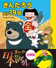 まんが日本昔ばなし 分冊版 きんたろうほか19話 最新刊 川内彩友美 無料試し読みなら漫画 マンガ 電子書籍のコミックシーモア