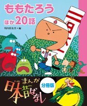 まんが日本昔ばなし 分冊版 ももたろうほか話 最新刊 無料試し読みなら漫画 マンガ 電子書籍のコミックシーモア