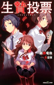双葉社ジュニア文庫 生贄投票 最新刊 無料試し読みなら漫画 マンガ 電子書籍のコミックシーモア 双葉社ジュニア文庫 生贄投票 最新刊 無料試し読みなら漫画 マンガ 電子書籍のコミックシーモア