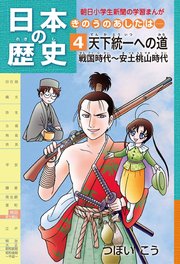 日本の歴史4 天下統一への道 戦国時代 安土桃山時代 無料試し読みなら漫画 マンガ 電子書籍のコミックシーモア
