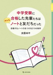 中学受験に合格した先輩たちはみんなノートと友だちだった 合格するノート力をつける3つの条件 最新刊 無料試し読みなら漫画 マンガ 電子書籍のコミックシーモア