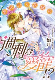 身代わり花婿の過剰な愛寵 最新刊 無料試し読みなら漫画 マンガ 電子書籍のコミックシーモア 身代わり花婿の過剰な愛寵 最新刊 無料試し読みなら漫画 マンガ 電子書籍のコミックシーモア