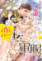 恋する軍服 武骨な中将の熱烈プロポーズ 最新刊 無料試し読みなら漫画 マンガ 電子書籍のコミックシーモア 恋する軍服 武骨な中将の熱烈プロポーズ 最新刊 無料試し読みなら漫画 マンガ 電子書籍のコミックシーモア
