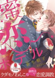 蜜恋ホテル 最新刊 オパール文庫 蒼生根子 倖月さちの 無料試し読みなら漫画 マンガ 電子書籍のコミックシーモア