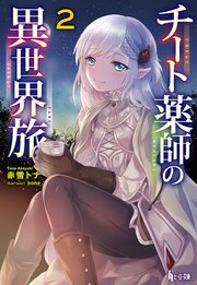 チート薬師の異世界旅 2 無料試し読みなら漫画 マンガ 電子書籍のコミックシーモア チート薬師の異世界旅 2 無料試し読みなら漫画 マンガ 電子書籍のコミックシーモア