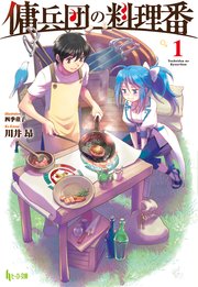 傭兵団の料理番 1 ヒーロー文庫 川井昂 四季童子 無料試し読みなら漫画 マンガ 電子書籍のコミックシーモア