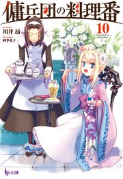 傭兵団の料理番 10 無料試し読みなら漫画 マンガ 電子書籍のコミックシーモア