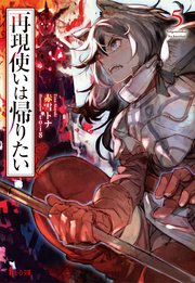 再現使いは帰りたい 5 最新刊 無料試し読みなら漫画 マンガ 電子書籍のコミックシーモア 再現使いは帰りたい 5 最新刊 無料試し読みなら漫画 マンガ 電子書籍のコミックシーモア