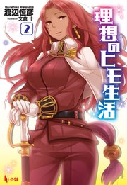 理想のヒモ生活 2 無料試し読みなら漫画 マンガ 電子書籍のコミックシーモア 理想のヒモ生活 2 無料試し読みなら漫画 マンガ 電子書籍のコミックシーモア