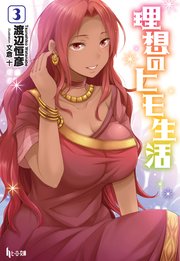 理想のヒモ生活 3 無料試し読みなら漫画 マンガ 電子書籍のコミックシーモア 理想のヒモ生活 3 無料試し読みなら漫画 マンガ 電子書籍のコミックシーモア