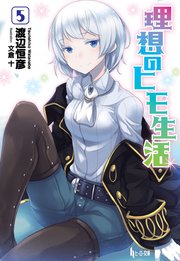 理想のヒモ生活 5 無料試し読みなら漫画 マンガ 電子書籍のコミックシーモア 理想のヒモ生活 5 無料試し読みなら漫画 マンガ 電子書籍のコミックシーモア