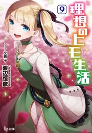 理想のヒモ生活 9 無料試し読みなら漫画 マンガ 電子書籍のコミックシーモア 理想のヒモ生活 9 無料試し読みなら漫画 マンガ 電子書籍のコミックシーモア