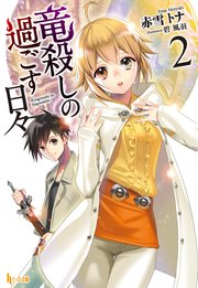 竜殺しの過ごす日々 2 無料試し読みなら漫画 マンガ 電子書籍のコミックシーモア 竜殺しの過ごす日々 2 無料試し読みなら漫画 マンガ 電子書籍のコミックシーモア
