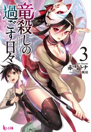 竜殺しの過ごす日々 3 無料試し読みなら漫画 マンガ 電子書籍のコミックシーモア