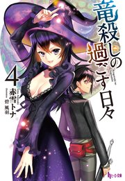 竜殺しの過ごす日々 4 ヒーロー文庫 赤雪トナ 碧風羽 無料試し読みなら漫画 マンガ 電子書籍のコミックシーモア