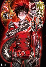 竜殺しの過ごす日々 5 無料試し読みなら漫画 マンガ 電子書籍のコミックシーモア 竜殺しの過ごす日々 5 無料試し読みなら漫画 マンガ 電子書籍のコミックシーモア