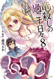 竜殺しの過ごす日々 8 無料試し読みなら漫画 マンガ 電子書籍のコミックシーモア 竜殺しの過ごす日々 8 無料試し読みなら漫画 マンガ 電子書籍のコミックシーモア