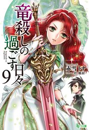竜殺しの過ごす日々 9 ヒーロー文庫 赤雪トナ 碧風羽 無料試し読みなら漫画 マンガ 電子書籍のコミックシーモア
