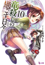 竜殺しの過ごす日々 10 無料試し読みなら漫画 マンガ 電子書籍のコミックシーモア 竜殺しの過ごす日々 10 無料試し読みなら漫画 マンガ 電子書籍のコミックシーモア