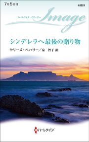 シンデレラへ最後の贈り物 最新刊 ハーレクイン ハーレクイン イマージュ セリーズ ベハリー 泉智子 無料試し読みなら漫画 マンガ 電子書籍のコミックシーモア