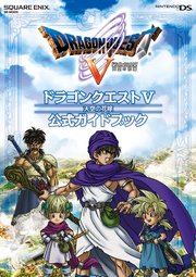 ニンテンドーds版 ドラゴンクエストv 天空の花嫁 公式ガイドブック 最新刊 Se Mook 株式会社スクウェア エニックス スタジオベントスタッフ 無料試し読みなら漫画 マンガ 電子書籍のコミックシーモア