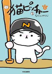 猫ピッチャー6 無料試し読みなら漫画 マンガ 電子書籍のコミックシーモア