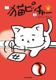 猫ピッチャー8 ｜ そにしけんじ ｜ 無料漫画（マンガ）ならコミック ...
